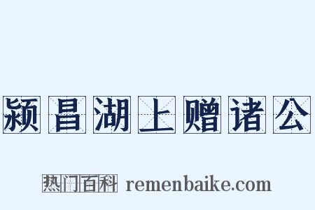 颍昌湖上赠诸公是什么意思的图片